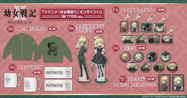 「「幼女戦記II」軍服or黒猫…どっちのターニャがお好き？MA-1風ジャケットなど豪華賞品に注目☆くじ引き堂に登場」の画像