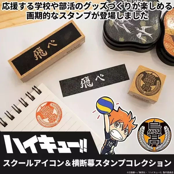 「“飛べ”、“思い出なんかいらん”、“繫げ”「ハイキュー!!」押すだけで烏野や青葉城西仕様に！ スクールアイコン＆横断幕デザインのスタンプコレクション登場」の画像