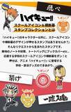 「“飛べ”、“思い出なんかいらん”、“繫げ”「ハイキュー!!」押すだけで烏野や青葉城西仕様に！ スクールアイコン＆横断幕デザインのスタンプコレクション登場」の画像4