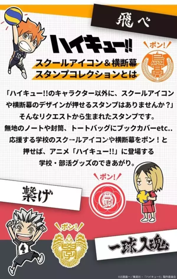 「“飛べ”、“思い出なんかいらん”、“繫げ”「ハイキュー!!」押すだけで烏野や青葉城西仕様に！ スクールアイコン＆横断幕デザインのスタンプコレクション登場」の画像