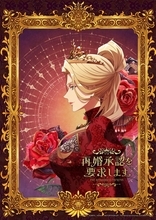 「再婚承認を要求します」2027年TVアニメ化！日笠陽子、木村良平、前野智昭、上田麗奈が出演