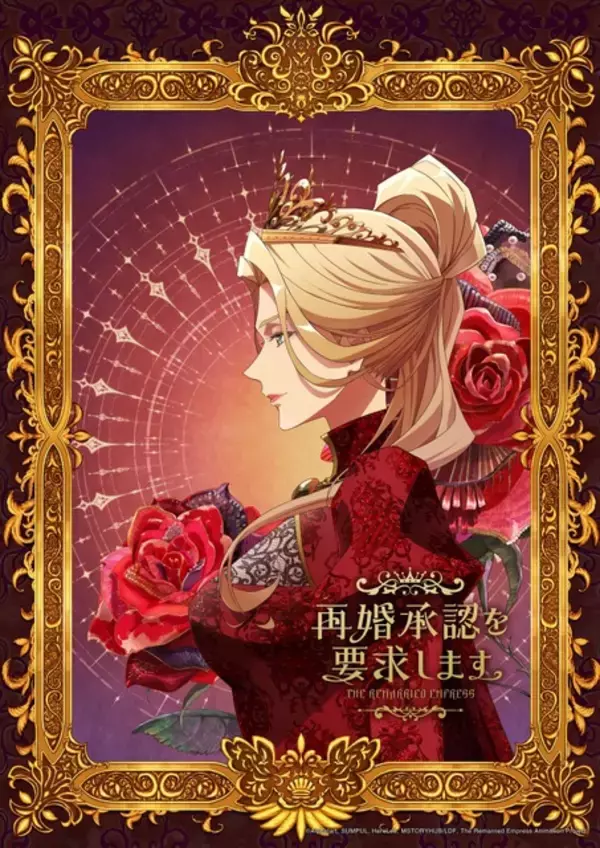 「再婚承認を要求します」2027年TVアニメ化！日笠陽子、木村良平、前野智昭、上田麗奈が出演
