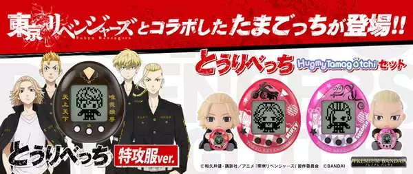 「「東京リベンジャーズ」東卍・黒龍メンバーを育成できる！コラボたまごっち“とうりべっち”が登場」の画像