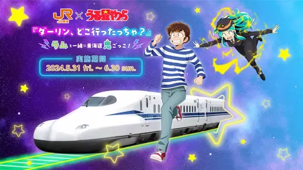 「うる星やつら×JR東海」コラボでラムとあたるが鬼ごっこ？ 録り下ろしボイスドラマも楽しめる♪