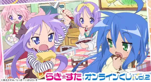 「アニメ「らき☆すた」グッズが目白押し☆ オンラインくじ vol.2が販売開始！ こなたやかがみのアクリルパネルやミニ掛け軸を手に入れよう」の画像