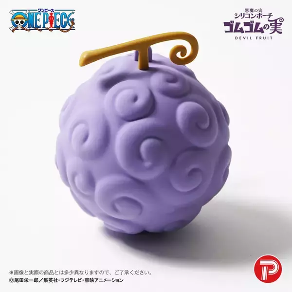 悪魔の実を持ち歩ける!? 「ワンピース」ゴムゴムの実、メラメラの実、オペオペの実がシリコンポーチになって登場！ 中に小物を入れちゃおう