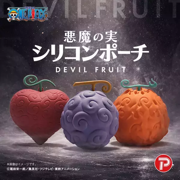 「悪魔の実を持ち歩ける!? 「ワンピース」ゴムゴムの実、メラメラの実、オペオペの実がシリコンポーチになって登場！ 中に小物を入れちゃおう」の画像