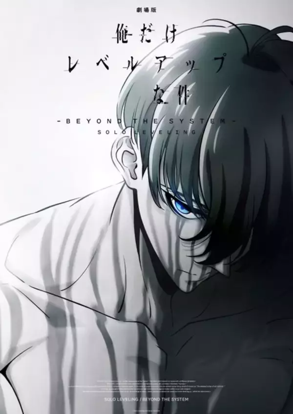 「劇場版 俺だけレベルアップな件 -Beyond the System」制作決定 特報＆ティザービジュアル公開