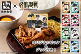 「「呪術廻戦」×牛角焼肉食堂！「呪術高専1年ズ」の描き下ろしピック＆クリアカード付き月見牛カルビ焼肉定食が登場」の画像1