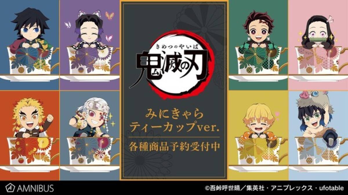 鬼滅の刃」炭治郎、禰豆子、我妻善逸、煉獄杏寿郎のティーカップ姿が 