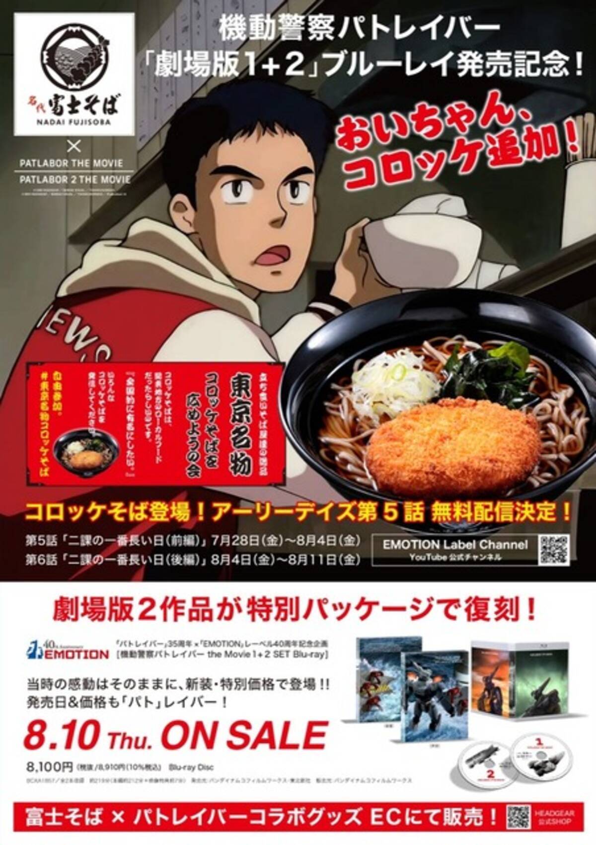 機動警察パトレイバー」“二課の一番長い日”でお馴染み、コロッケそばの 