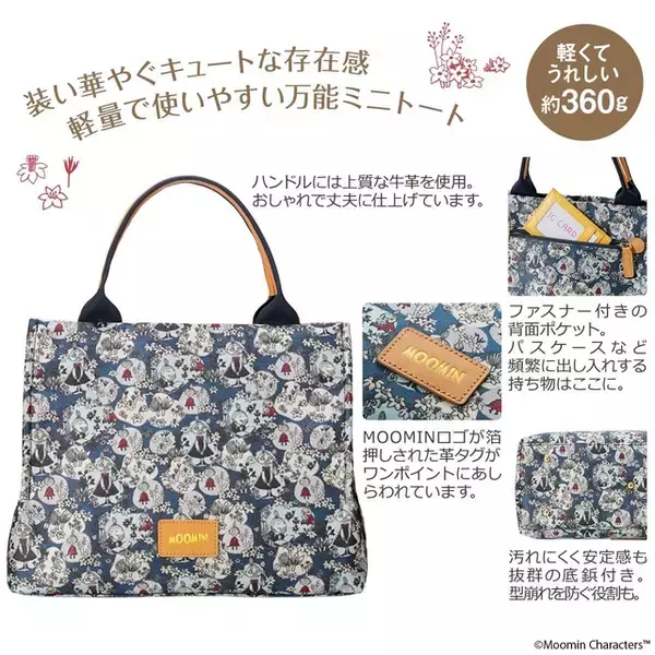 「「ムーミン」ミムラねえさん＆リトルミイと毎日いっしょ♪ 身軽なお出かけにぴったりなミニトート登場」の画像