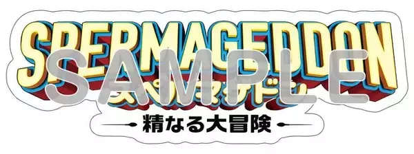 「世界中で話題のアニメ映画「スペルマゲドン 精なる大冒険」アニメで受精が学べる!? 冒頭映像お披露目 入プレ＆グッズ情報も」の画像