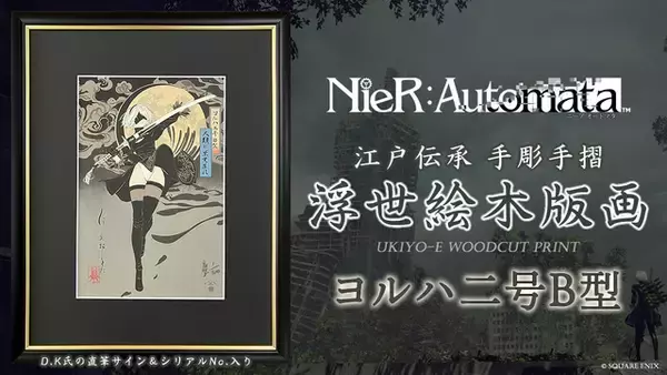 「NieR:Automata」2B、凛と立つ姿が美しい…！浮世絵木版画が数量限定で登場＆D.K直筆サイン入り
