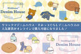 「リラックマ＆すみっコぐらし×EDWINコラボも♪ デニムな雑貨、刺繍・ワッペン風アートアイテムなど続々！オンライン販売開始」の画像2