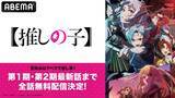 「【推しの子】を「ABEMA」でイッキ見のチャンス！第1期＆第2期最新話までが無料一挙配信」の画像2