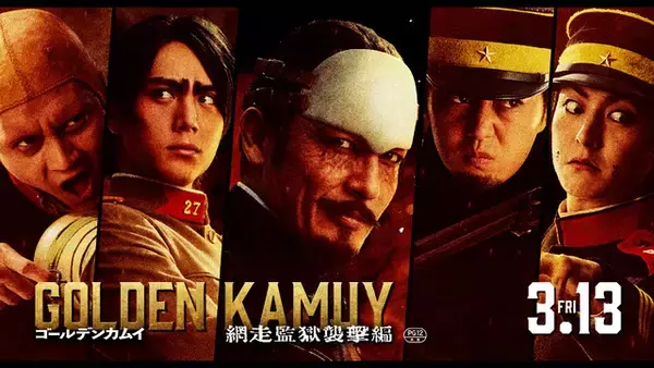 「実写「ゴールデンカムイ」杉元（山崎賢人）vs鶴見中尉（玉木宏）vs土方（舘ひろし）！思惑が交差する三陣営PV公開」の画像