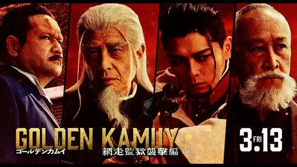 「実写「ゴールデンカムイ」杉元（山崎賢人）vs鶴見中尉（玉木宏）vs土方（舘ひろし）！思惑が交差する三陣営PV公開」の画像