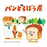 「「パンどろぼう展」神戸開催へ！神戸会場からの新規展示や新グッズも登場で見逃せない♪【4月1日より】」の画像3