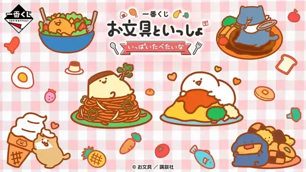 「「お文具といっしょ」のキャラクターたちがキッチンを彩る！ぬいぐるみやプレート、調味料入れになって「一番くじ」の賞品に」の画像