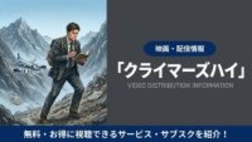 映画「クライマーズ・ハイ」の配信はどこで見れる？視聴方法を解説