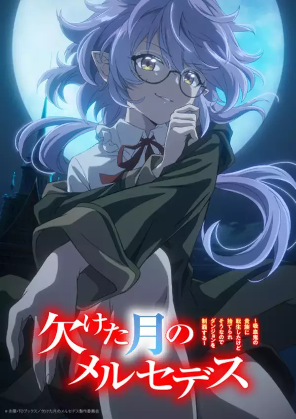 「欠けた月のメルセデス」TVアニメ化決定＆27年1月放送！主人公は永瀬アンナ　原作陣も喜び「アニメ現場の熱量は高く、私も負けてられない！！と」