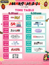 「ABEMAアニメ祭」無料ステージの出演者＆タイムテーブルが発表！観覧応募は8月23日23時59分まで