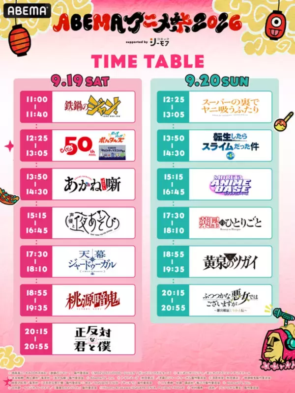 「ABEMAアニメ祭」無料ステージの出演者＆タイムテーブルが発表！観覧応募は8月23日23時59分まで