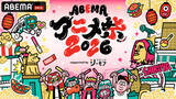 「「ABEMAアニメ祭」無料ステージの出演者＆タイムテーブルが発表！観覧応募は8月23日23時59分まで」の画像2