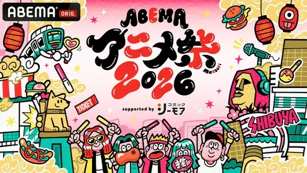 「「ABEMAアニメ祭」無料ステージの出演者＆タイムテーブルが発表！観覧応募は8月23日23時59分まで」の画像