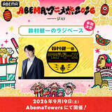 「「ABEMAアニメ祭」無料ステージの出演者＆タイムテーブルが発表！観覧応募は8月23日23時59分まで」の画像5