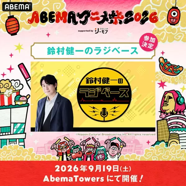 「「ABEMAアニメ祭」無料ステージの出演者＆タイムテーブルが発表！観覧応募は8月23日23時59分まで」の画像