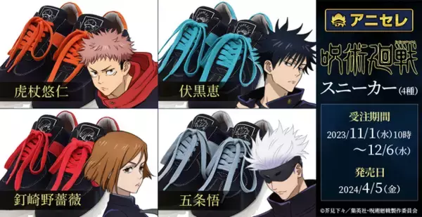 「「呪術廻戦」虎杖悠仁、伏黒恵、釘崎野薔薇、五条悟をイメージしたスニーカー登場！ 制服をベースにキャラモチーフをデザイン」の画像