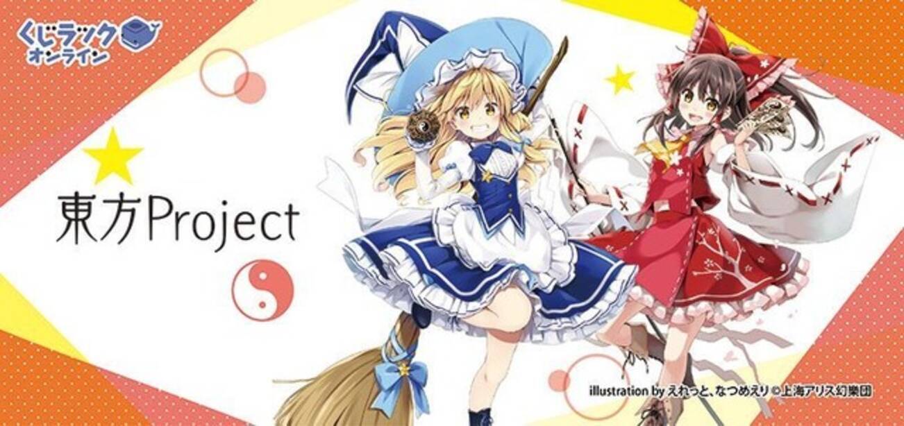 東方Project」魔理沙や霊夢たちの描き下ろしイラストグッズが当たる 