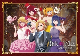 【推しの子】第1期の全貌に迫る！ 描き下ろしビジュアルや名場面、制作資料など盛りだくさん♪ 企画展「推しの舞台裏」2月より開催