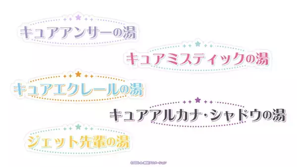 「「名探偵プリキュア！」が極楽湯とコラボ♪ 明智あんな、小林みくるの描き下ろしグッズ、コラボ風呂など盛りだくさん☆」の画像