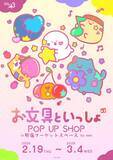 「ほっこり癒される♪ 「お文具といっしょ」POP UP SHOPが新宿で開催！パステルポップver.の新作グッズ続々登場」の画像1
