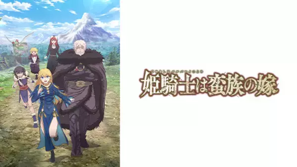 「2026年春アニメはヒロインにハマる！！   現代人の救世主 異世界ヒロイン誕生の系譜から、その魅力を徹底分析」の画像