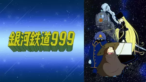「鉄郎とメーテルの宇宙を旅する物語を再び見られる！ 「銀河鉄道999」全113話がABEMAで無料一挙放送」の画像