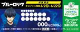 「「ブルーロック」ここでしか手に入らない描き下ろしグッズが目白押し！「ファミリーマート」初コラボ開催」の画像3