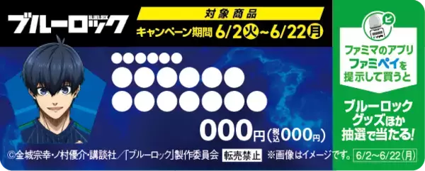 「「ブルーロック」ここでしか手に入らない描き下ろしグッズが目白押し！「ファミリーマート」初コラボ開催」の画像