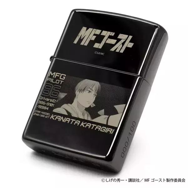 「MFゴースト」世界観を手のひらサイズに凝縮！ シリアルナンバー刻印＆100個限定のZIPPO登場