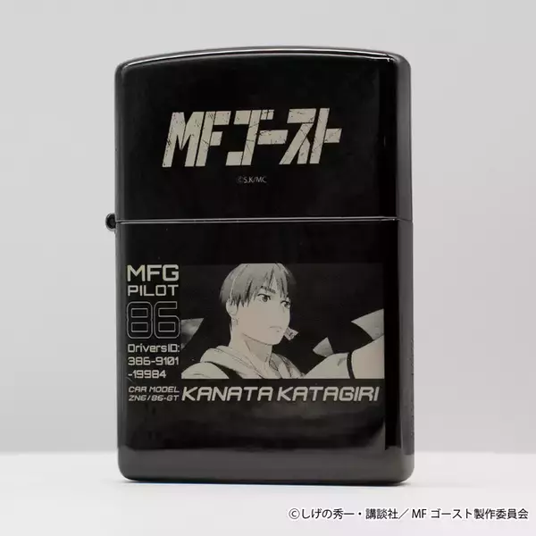 「「MFゴースト」世界観を手のひらサイズに凝縮！ シリアルナンバー刻印＆100個限定のZIPPO登場」の画像