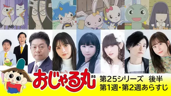 「下野紘、水瀬いのり、堀江由衣＆田村ゆかりらゲスト出演！「おじゃる丸」第25シリーズ後半・新作がスタート」の画像