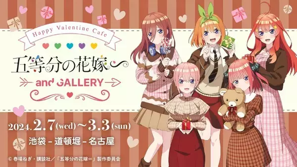 「五等分の花嫁」五つ子たちと“バレンタインデート”気分♪  池袋・道頓堀・名古屋で最新カフェイベント開催