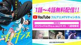 「秋アニメ「ワンダンス」1話～4話が無料公開！櫻井孝宏が追加キャスト出演 “物語に深みを与えていく”役どころ」の画像4