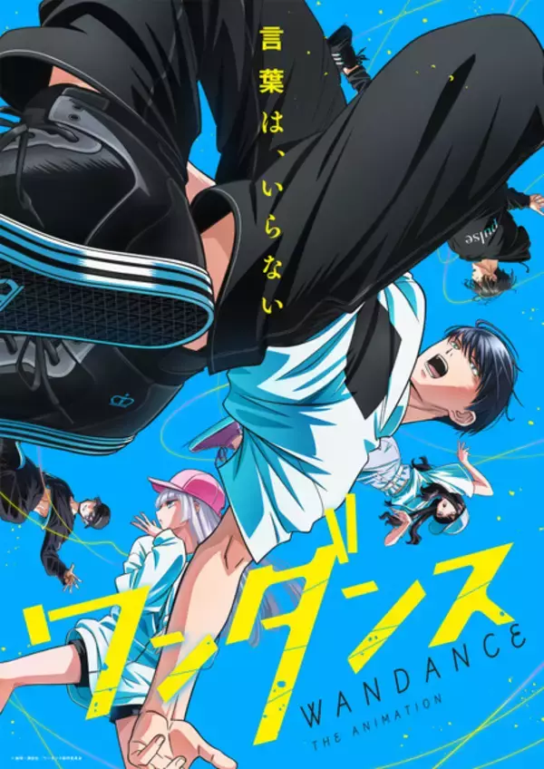 「秋アニメ「ワンダンス」1話～4話が無料公開！櫻井孝宏が追加キャスト出演 “物語に深みを与えていく”役どころ」の画像