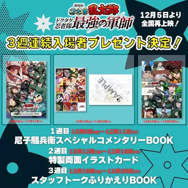 「「劇場版 忍たま」再上映の入場者プレゼント、1週目～3週目まで一挙公開！ 1周年記念イベントでオールナイト＆撮影会付上映も」の画像