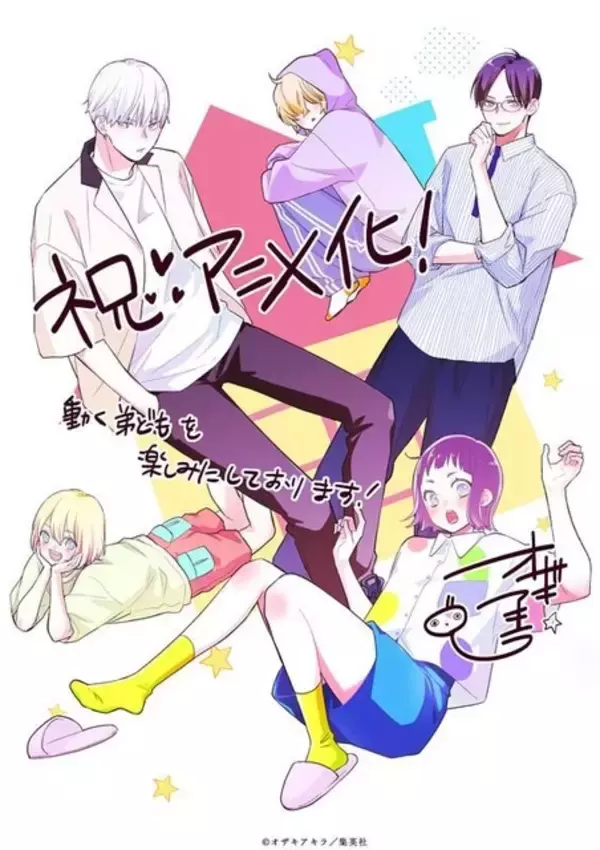 「「うちの弟どもがすみません」TVアニメ化＆26年放送！キャストは大空直美＆増田俊樹　ティザーPV公開」の画像