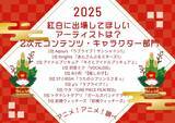 「紅白歌合戦に出場してほしい歌手は？「キミプリ」、「ラブライブ」Aqours、「あんスタ」Knights、初音ミクが同票の大混戦！新興勢力もランクイン【キャラクター部門】＜25年版＞」の画像2